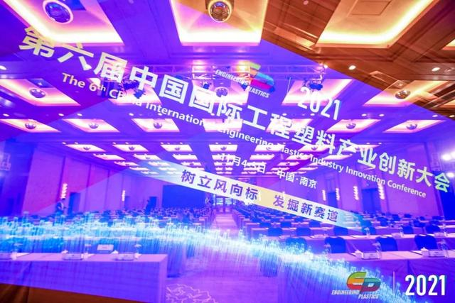 「“塑”风向标·智引未来」-【顺景爱游戏平台-爱游戏（中国）一站式服务平台
】受邀参加2021第六届中国国际工程塑料产业创新大会