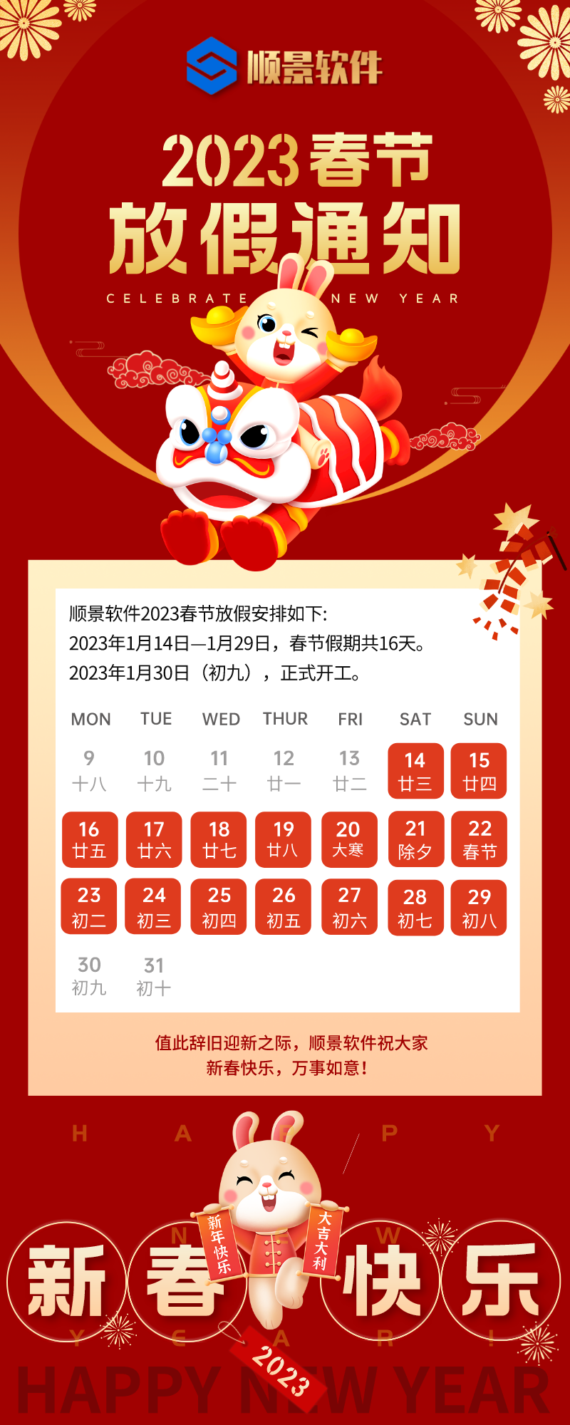 2023顺景爱游戏平台-爱游戏(中国)一站式服务平台
春节放假通知